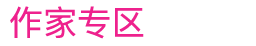 作家专区